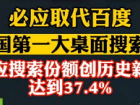 站长注意：数据称微软必应成中国第一大桌面搜索引擎
