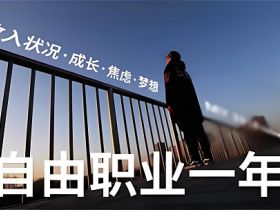 千万不要轻易去做自由职业