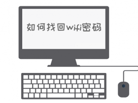 电脑连上WiFi却不知道或忘记密码？一招拿到WiFi明文密码