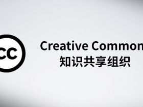 什么是CC-BY-NC-SA协议？有什么规定？