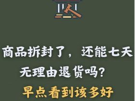 最高法：电商不得以商品已拆封为由拒绝七日无理由退货