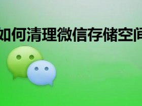 技巧：微信这样清理能省出几个G空间！