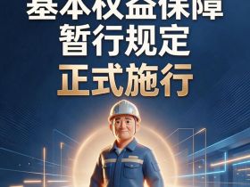 《超龄劳动者基本权益保障暂行规定》正式施行