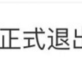 火车票报销大变！10月1日起，新规执行！