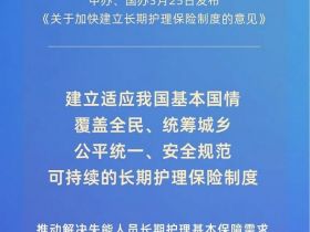 长期护理保险：社保第六险来了