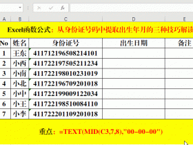 Excel从身份证号中提取出生年月、性别、年龄的技巧
