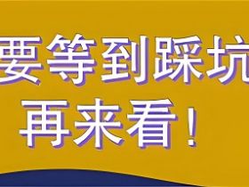 个人创业避坑指南