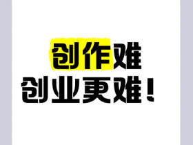 创业，究竟有多难？