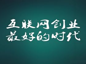 互联网创业如何走的更快?