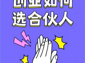 创业怎样才能找到适合自己的合伙人？