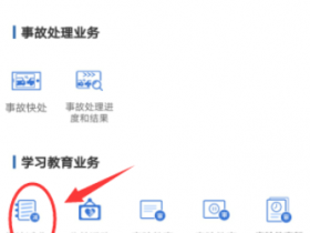 车主可在交管12123app上面学法减分