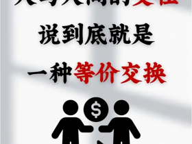 价值社交：最高级的人脉，是等价交换