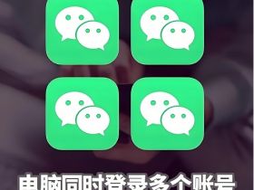 电脑版微信多开的三种方法！