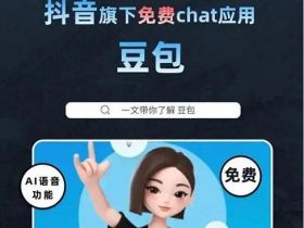 豆包：字节跳动旗下 AI 智能助手