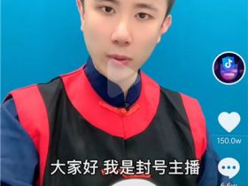 抖音官方封号博主“梅楼封”，你的账号违规了吗？