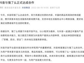 抖音+饿了么强强联合，短视频同城服务要爆啦