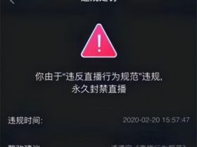 抖音七种封号的原因