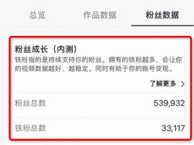 抖音的标签推荐算法变成粉丝推荐了？抖音私域是要成了？