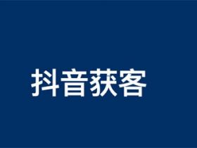 如何在抖音上搞到TOB客户流量？