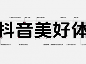 DouyinSansBold抖音美好体：永久免费商用字体