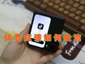 抖音应该如何投流