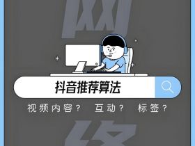 抖音推荐算法又调整了，引入新的参考纬度