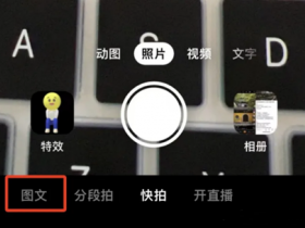 抖音内测图文内容一级流量入口，向创作者开放流量分成