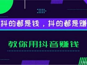 抖音运营吸粉攻略分享