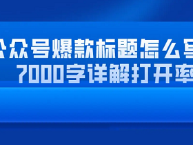 打造爆款10万+的微信公众号标题写作技巧