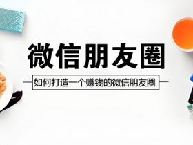 打造朋友圈保姆级教程，含发圈心态