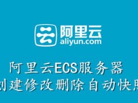 阿里云ECS服务器如何创建修改删除自动快照策略
