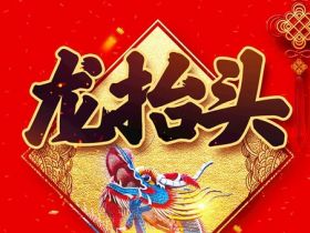 二月二龙抬头有哪些习俗？