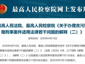 国家反腐再升级！3万元即入罪，5月1日起正式施行