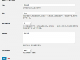为WordPress分类添加选择不同模板选项