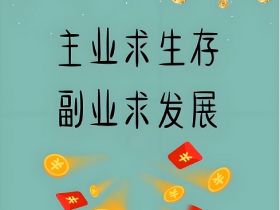 存量时代：以战养战做副业IP