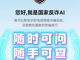 “国家反诈 AI”APP 正式上线
