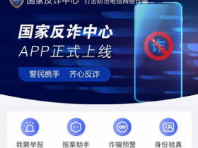 “国家反诈中心”APP上线，防诈骗必备神器！
