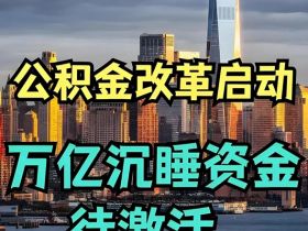 利好！公积金新政，9月20日起正式执行！