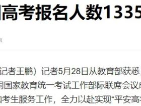 8年来首次！高考人数，下降了