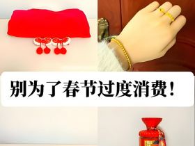 过年一定要理性消费，这几种钱千万不要乱花