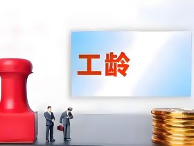 原来工龄这么重要，不仅决定工资、年假，竟然还可以…
