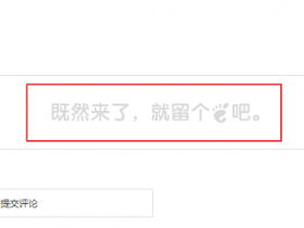 WordPress美化：给评论框添加提示文本和背景图片
