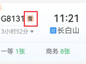 “雪、宠、兑、静、铺” 12306 购票页面 5 种标识代表啥？