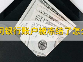 公司银行账户突然被冻结了该如何应对？