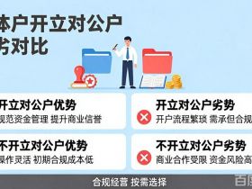 个体户开立对公账户有啥好处，可以不开对公账户吗