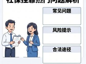 2026社保严查季，有关挂靠社保的热门问题都在这！