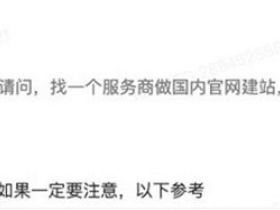 找服务商做官网建站外包注意事项？