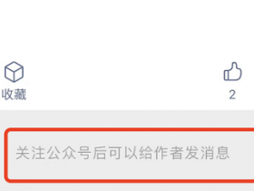 微信公众号上线“快捷私信”功能 可在文章底部快捷私信给作者