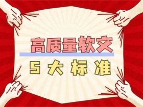 高质量软文5大标准软文写作3招搞定