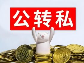 企业公转私，12种安全方法